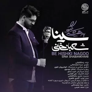 سینا شعبانخانی - به هیشکی نگو