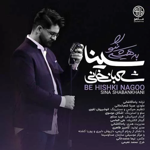 سینا شعبانخانی - به هیشکی نگو