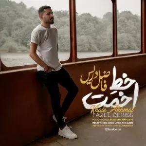 فاضل دریس - خط اخمت