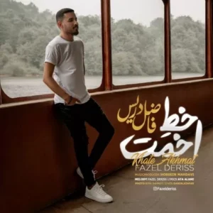 فاضل دریس - خط اخمت