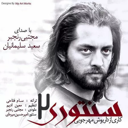 مجتبی رنجبر و سعید سلیمانیان - سنتوری 2