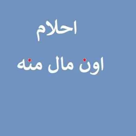 احلام - اون مال منه