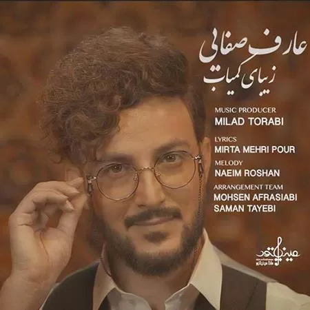 عارف صفایی - زیبای کمیاب