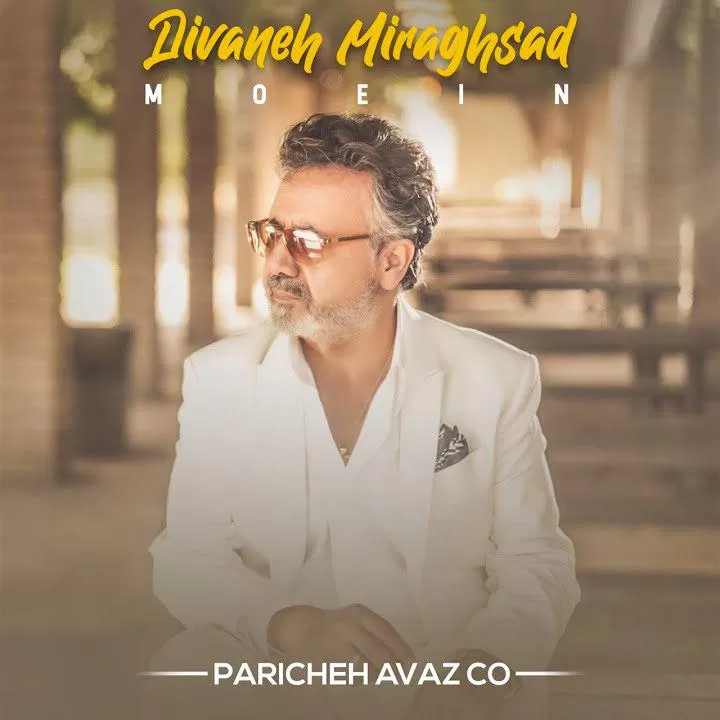 معین - دیوانه میرقصد