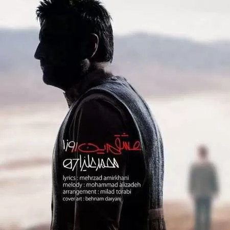 محمد علیزاده - عشقم این روزا