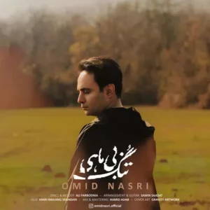 امید نصری - تنگ بی ماهی