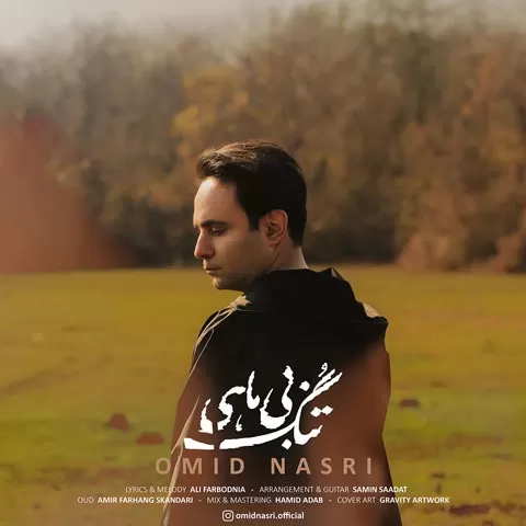 امید نصری - تنگ بی ماهی