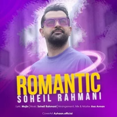 سهیل رحمانی - رمانتیک
