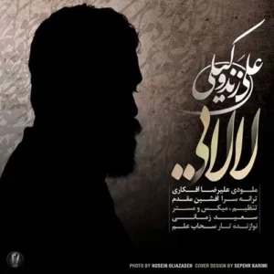 علی زند وکیلی - لالایی