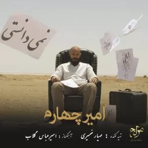 امیر چهارم - نمی دانستی