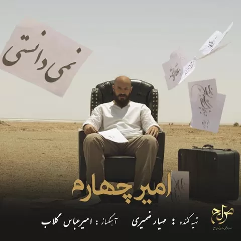 امیر چهارم - نمی دانستی