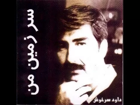 داود سرخوش - سرزمین من