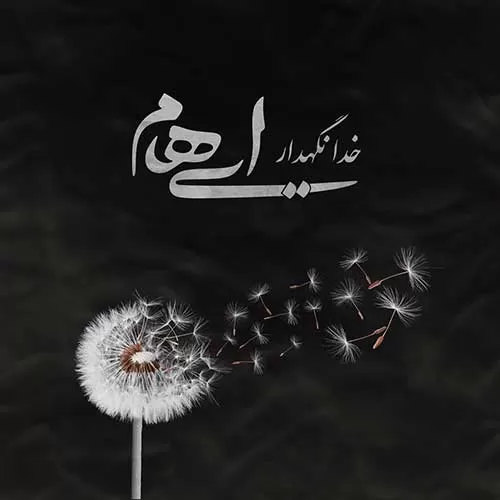 ایهام - خدا نگهدار