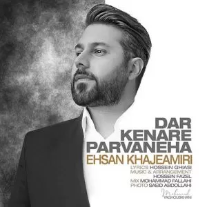 احسان خواجه امیری - در کنار پروانه ها