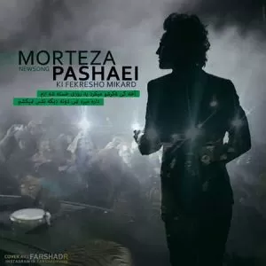 مرتضی پاشایی - کی فکرشو میکرد