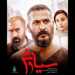 پرواز همای - سوگ سیاوش