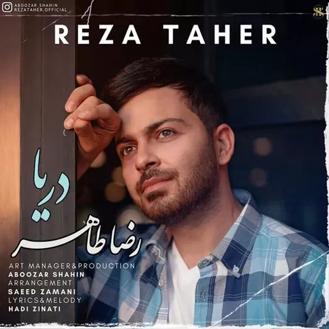 رضا طاهر - دریا