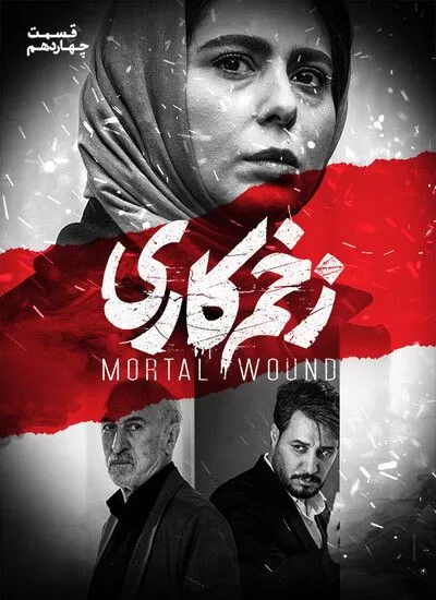 زخم کاری - وسط این خیابونا