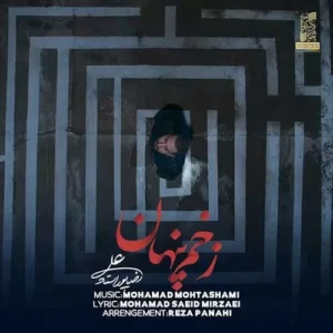 علیرضا پوراستاد - زخم پنهان