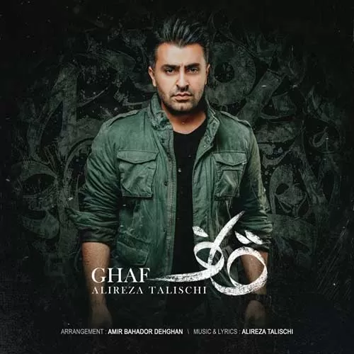 علیرضا طلیسچی - قاف