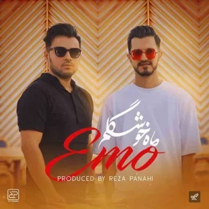 امو باند - ماه خوشگلم