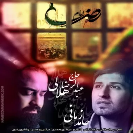 حامد زمانی و عبدالرضا هلالی - امام رضا