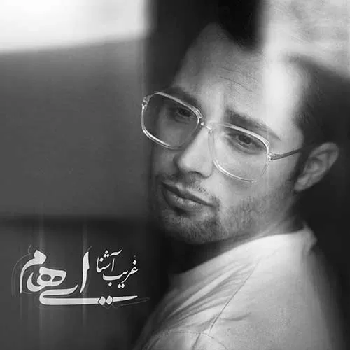 گروه ایهام - غریب آشنا