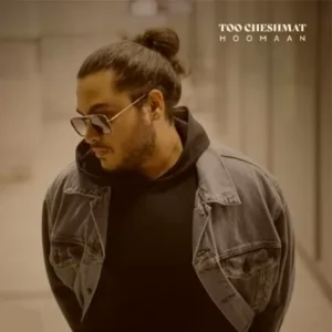 هومان - تو چشمات
