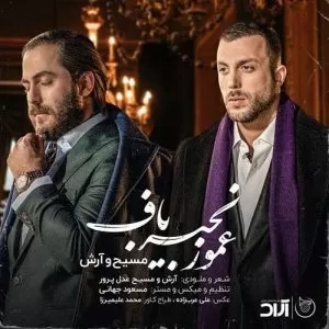 مسیح و آرش AP - عمو زنجیر