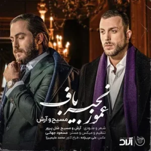 مسیح و آرش AP - عمو زنجیر