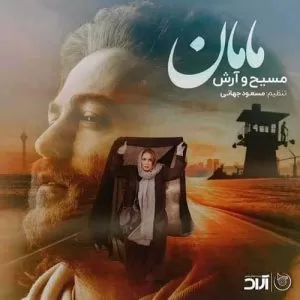 مسیح و آرش AP - مامان