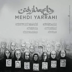 مهدی یراحی - وداع بعد از رفتن