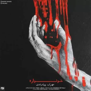 مهراب - خونواره