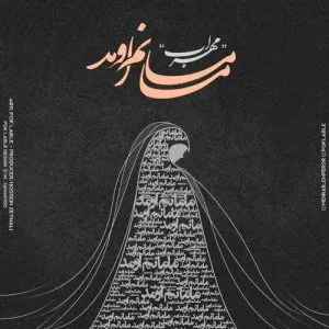 مهراب - مامانم اومد
