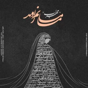مهراب - مامانم اومد