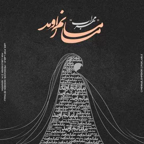 مهراب - مامانم اومد