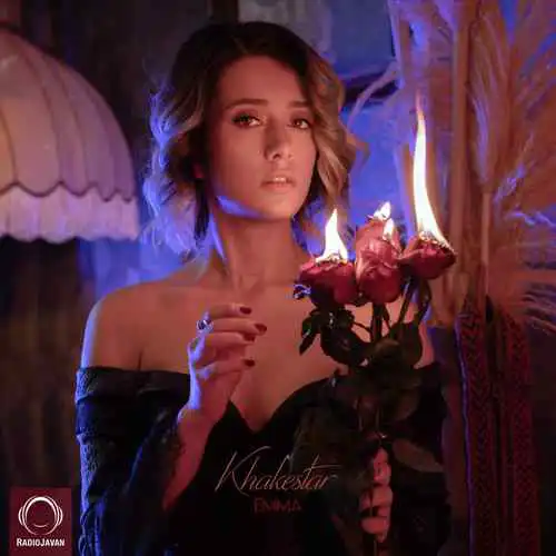 اما - خاکستر