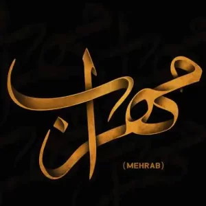 مهراب - یک درصد