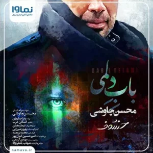 محسن چاوشی - باب دلمی