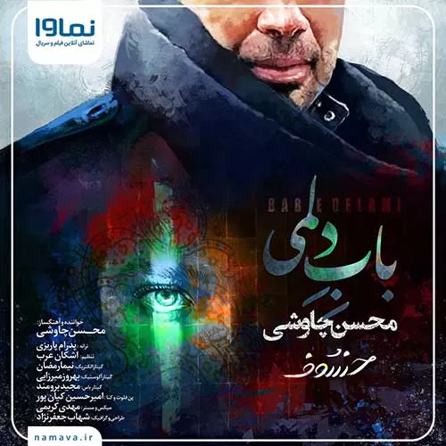 محسن چاوشی - باب دلمی