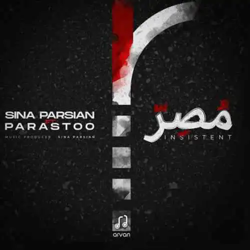 سینا پارسیان و پرستو - مصر