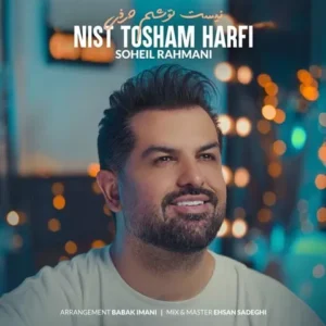 سهیل رحمانی - نیست توشم حرفی