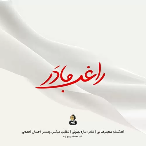 دانلود آهنگ ضربانم با تو روی صد میره مادرم عاشقی اینه راغب