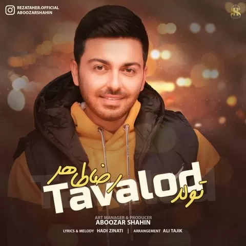 رضا طاهر - تولد