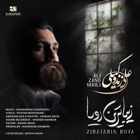 علی زند وکیلی - زیباترین رویا