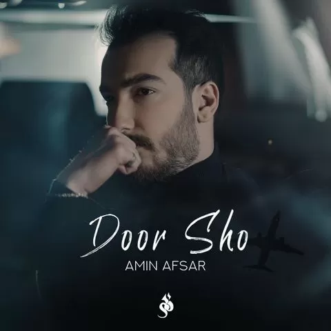 امین افسر - دور شو