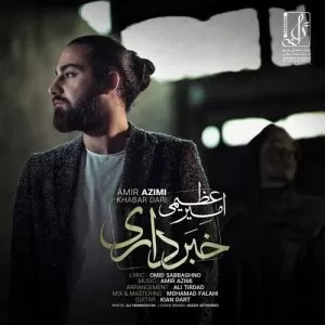 امیر عظیمی - خبر داری