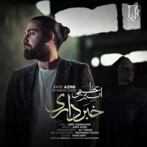 امیر عظیمی - خبر داری