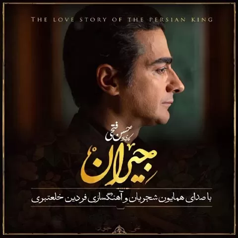 همایون شجریان - در این شب سیاه