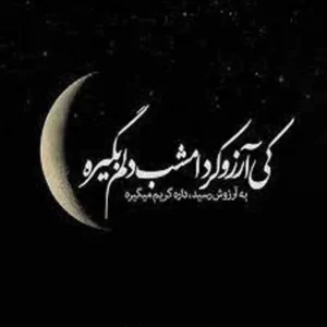 سارن - کی آرزو کرد